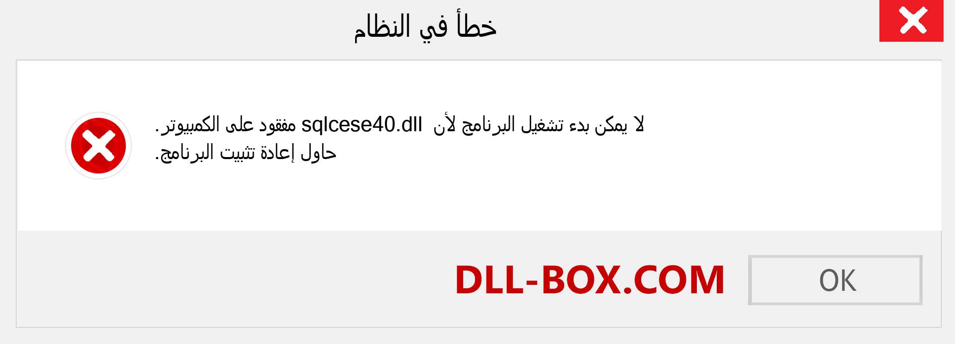 ملف sqlcese40.dll مفقود ؟. التنزيل لنظام التشغيل Windows 7 و 8 و 10 - إصلاح خطأ sqlcese40 dll المفقود على Windows والصور والصور