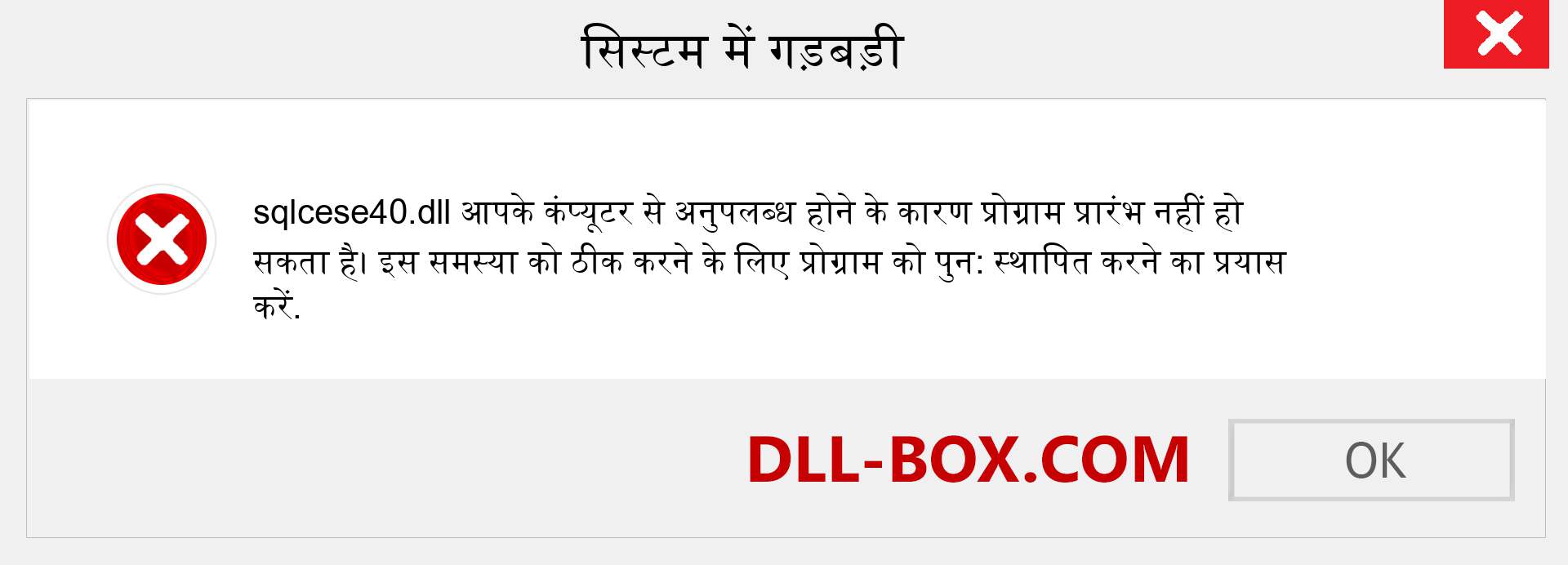 sqlcese40.dll फ़ाइल गुम है?. विंडोज 7, 8, 10 के लिए डाउनलोड करें - विंडोज, फोटो, इमेज पर sqlcese40 dll मिसिंग एरर को ठीक करें